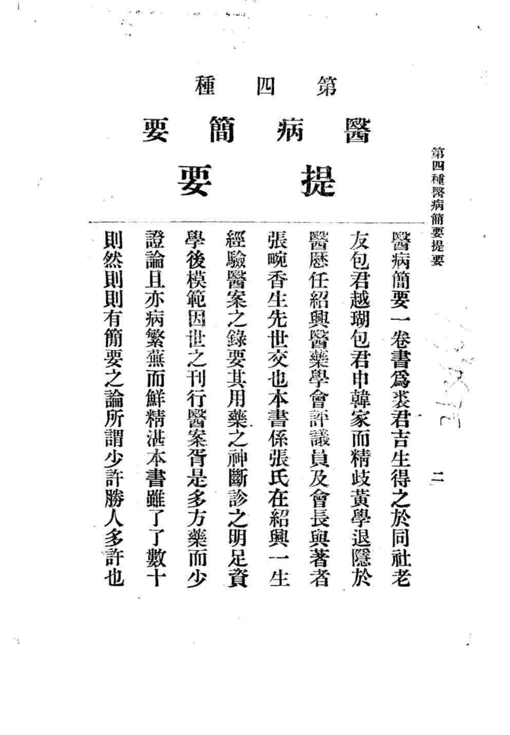 三三医书第一集第四种  医病简要  4